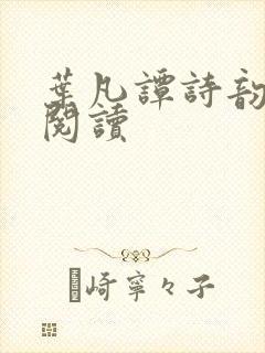 叶凡谭诗韵免费阅读