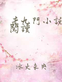 老九门小说在线阅读