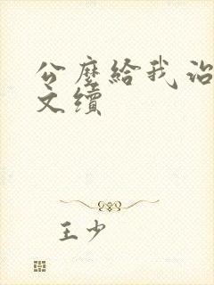 公么给我治疗全文续