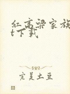红高粱家族txt下载