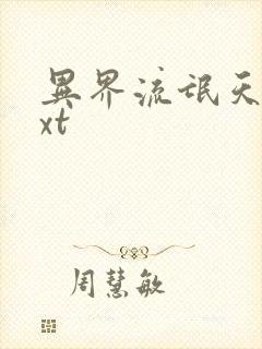 异界流氓天尊txt