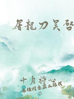 屠龙刀吴启华版