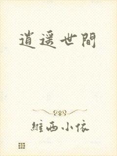逍遥世间