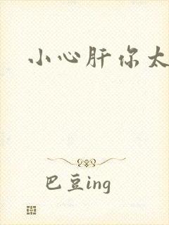 小心肝你太紧了