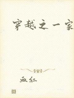 穿越之一家之主