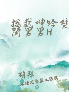 总裁呻吟双腿大开男男H