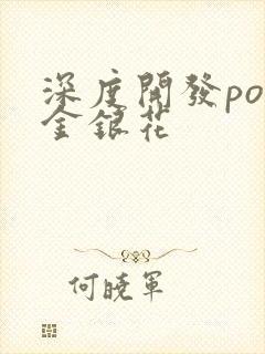 深度开发pop金银花