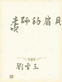 老师的扇贝真好吃