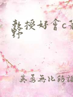 教授好会c萧牧野