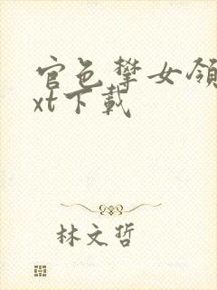官色攀女领导txt下载