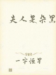 夫人是朵黑心莲