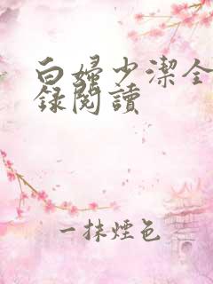 白妇少洁全文目录阅读