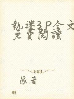 执迷3 P全文免费阅读