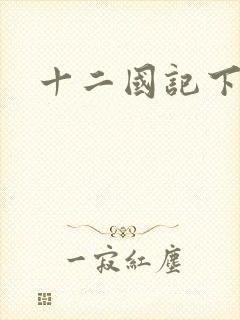 十二国记下载