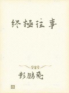 终极往事
