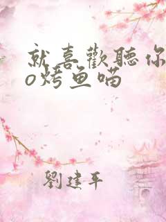 就喜欢听你叫po烤鱼喵