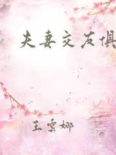 夫妻交友俱乐部