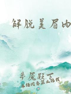 解脱美眉内衣