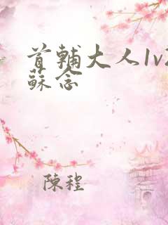 首辅大人1v2苏念