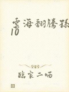 云海翻腾孙悟空10