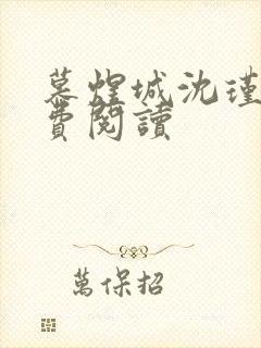 慕煜城沈瑾萱免费阅读