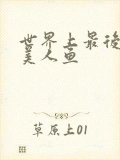 世界上最后一条美人鱼