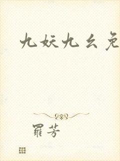 九妖九幺免费版