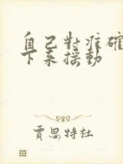 自己对准确了坐下来摇动