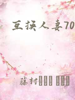 互换人妻70部