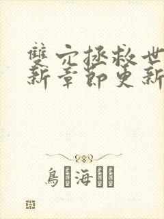 双穴拯救世界最新章节更新