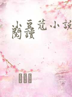 小豆蔻小说全文阅读