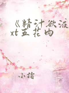 《精汁欲液》txt五花肉