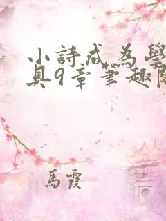 小诗成为学校教具9章笔趣阁