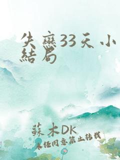 失恋33天小说结局