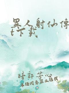 异人射仙传txt下载