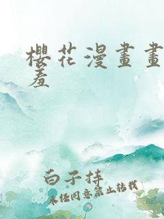 樱花漫画画网羞羞