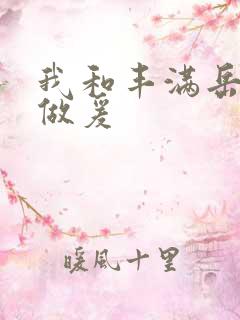 我和丰满岳疯狂做爰