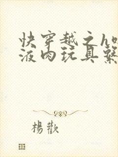 快穿越之h啪取液肉玩具系统