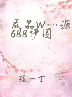 成品W灬源码1688伊园