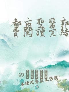 都市圣医郭义免费阅读完结版