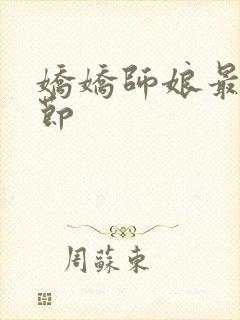 娇娇师娘最新章节