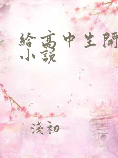 给高中生开花苞小说