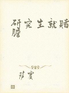 研究生就赌一个胆