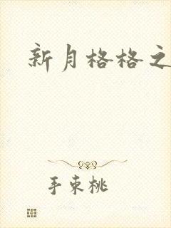 新月格格之海雁