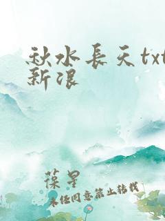 秋水长天txt新浪