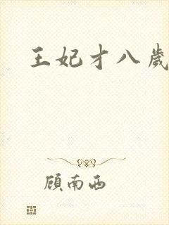 王妃才八岁