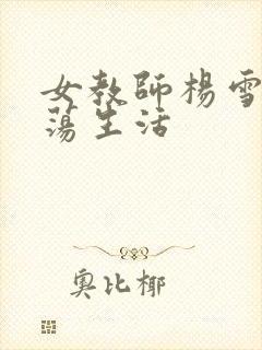 女教师杨雪的性荡生活