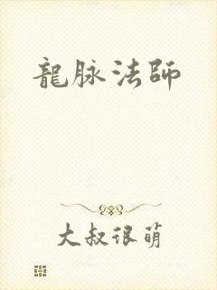 龙脉法师