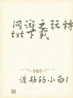 网游之玩转宇宙txt下载