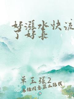 好涨水快流出来了好长